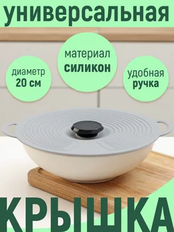 Силиконовая вакуумная крышка для сковороды и кастрюли