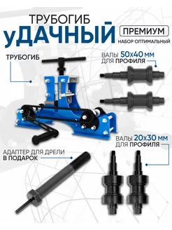 Трубогиб ручной Удачный Премиум набор Оптимальный