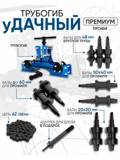 Трубогиб ручной Удачный Премиум набор Профи