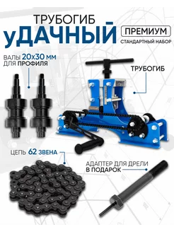 Трубогиб ручной Удачный Премиум набор Стандарт