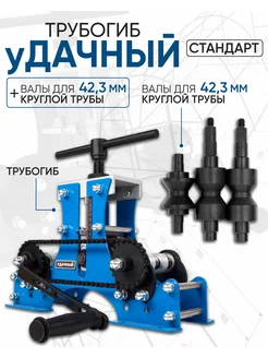 Трубогиб ручной Удачный Стандарт с валами для круглой трубы