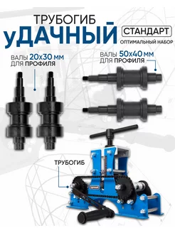 Трубогиб ручной Удачный Стандарт набор Оптимальный