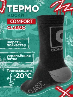 Термоноски "Comfort" Classic +5-20С зимние