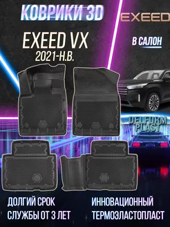 Автомобильные коврики EXEED VX (2021-) в салон