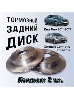 Диск тормозной Hyundai Solaris, Kia Rio III 11- задний (комп