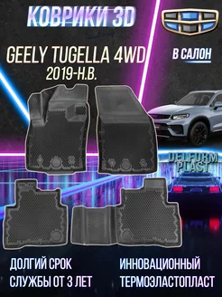 Автомобильные коврики Geely Tugella 4WD (2019-) "EVA 3D"