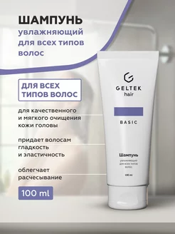 Шампунь увлажняющий для всех типов волос Geltek Hair, 100 мл