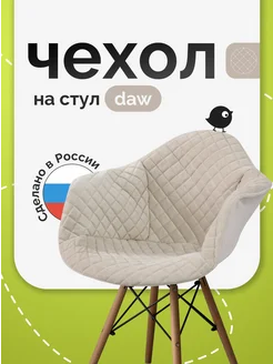 Чехол на стул EAMES DAW