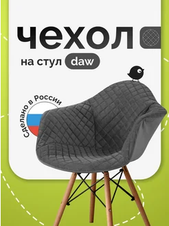 Чехол на стул EAMES DAW