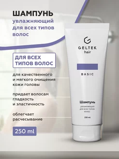 Шампунь увлажняющий для всех типов волос Geltek Hair, 250 мл