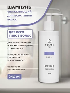 Шампунь увлажняющий для всех типов волос Geltek Hair, 240 мл