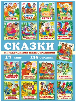 Сказки для малышей, комплект книг, 17 шт