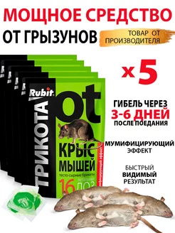 Отрава от крыс и мышей мумифицирующая 150г*5шт Рубит