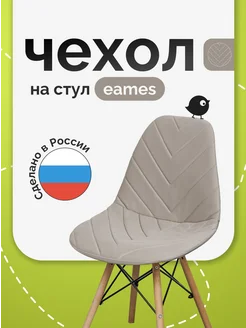 Чехол на стул со спинкой Eames