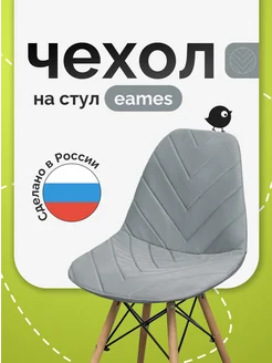 Чехол на стул со спинкой Eames