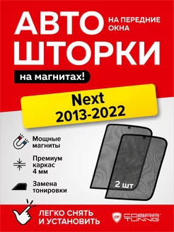 Каркасные шторки на магнитах для Next 2013-2022 до форточки