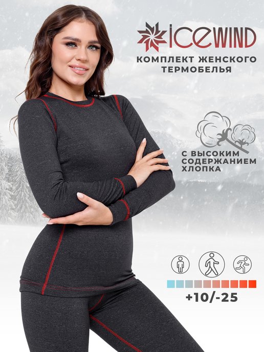 Купить термобелье женское недорогое в интернет магазине WildBerries.ru