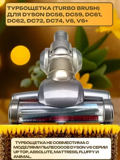 Турбощетка для Dyson DC58 DC59 DC61 DC62 DC72 DC74 V6 V6+