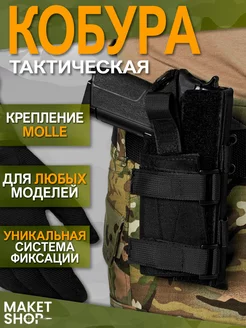 Тактическая кобура с креплением Molle