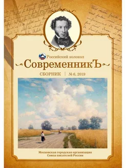 СовременникЪ сборник. Вып. № 6, 2019