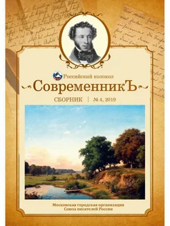 СовременникЪ сборник. Вып. № 4, 2019