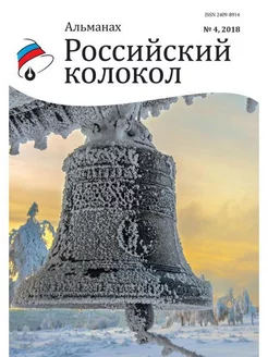 Российский колокол альманах. Вып. № 4, 2018