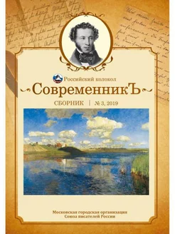 СовременникЪ сборник. Вып. № 3, 2019