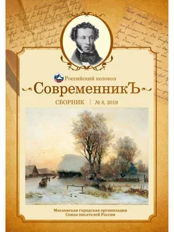 СовременникЪ сборник. Вып. № 8, 2019