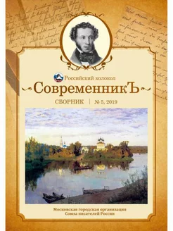 СовременникЪ сборник. Вып. № 5, 2019