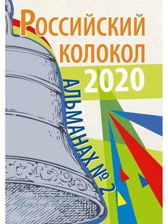 Российский колокол альманах. Вып. № 2, 2020