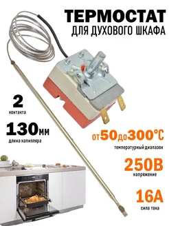 Терморегулятор для духового шкафа 50-300°C