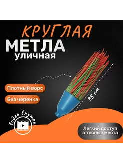 Метла полипропиленовая круглая трехкольцевая