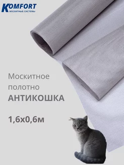 Москитная сетка Антикошка полотно 1,6*0,6 м