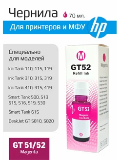 Краска пурпурная для принтера Ink Tank GT51, GT52