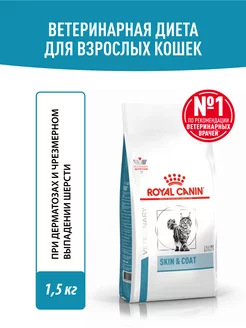 Сухой лечебный корм для кошек Skin&Coat 1,5 кг