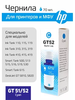 Краска голубая для принтера Ink Tank GT51, GT52