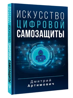 Искусство цифровой самозащиты