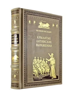 Крылатые латинские выражения. книга в коже