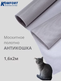 Москитная сетка полотно антикошка 1,6*2 м