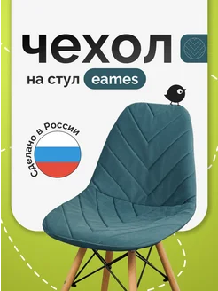 Чехол на стул со спинкой Eames