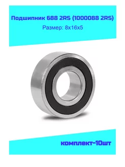 Подшипник 688 2RS (1000088 2RS) комплект-10шт