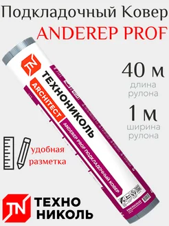 Подкладочный Ковер Anderep PROF 1м*40 м