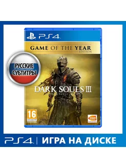 Игра PS4 Dark Souls 3 The Fire Fades. Game of the Year Edit