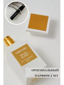 Tom Ford Soleil Blanc Том Форд Солей блан оригинал распив