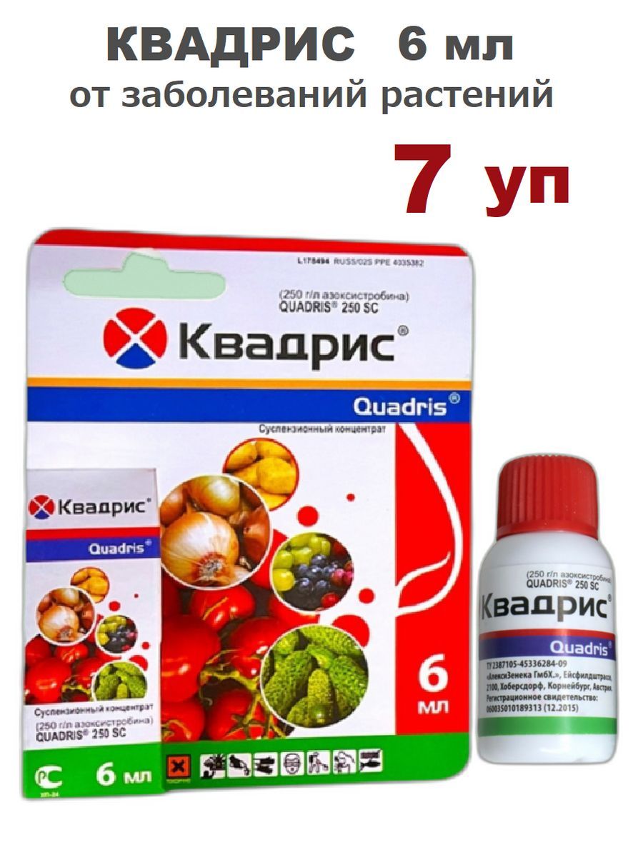 Квадрис 6мл,фунгицид 6мл/100. Препарат Квадрис для винограда. Квадрис 250. Квадрис инструкция.