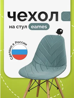 Чехол на стул со спинкой Eames