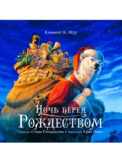 Книжки-картинки Ночь перед Рождеством