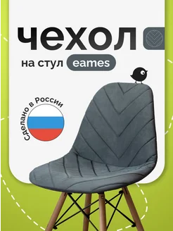 Чехол на стул со спинкой Eames