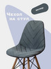 Чехол на стул со спинкой Eames бренд Flatlika продавец Продавец № 1361480