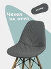 Чехол на стул со спинкой Eames бренд Flatlika продавец Продавец № 1361480